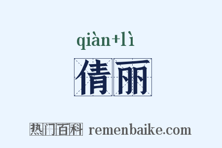 倩丽是什么意思的图片